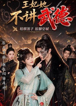 王妃她不讲武德(91集) 王妃她不讲武德(91集)每天短剧分享