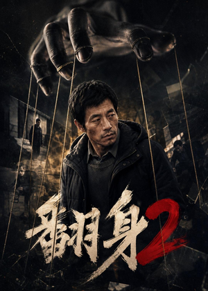 翻身2(89集) 翻身2(89集)热门短剧推荐。