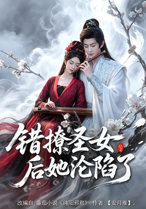 错撩圣女后她沦陷了(71集) 错撩圣女后她沦陷了(71集)女主谁演的
