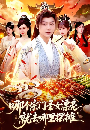 哪个宗门圣女漂亮，就去哪里摆摊（83集）穿越短剧推荐