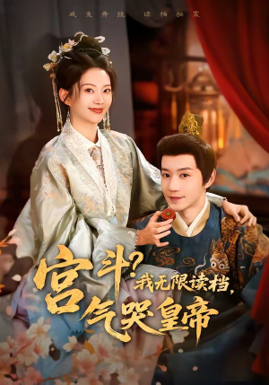 宫斗!我无限读档,气哭皇帝(72集) 宫斗!我无限读档,气哭皇帝(72集)短剧越看越精彩