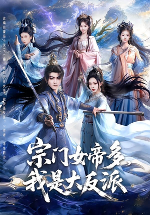 宗门女帝多,我是大反派(65集) 宗门女帝多,我是大反派(65集)短剧有好货推荐
