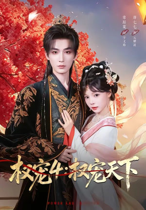 权宠4：权宠天下（86集）热门短剧又来了