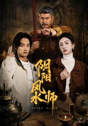 阴阳风水师（80集）最近很火的短剧