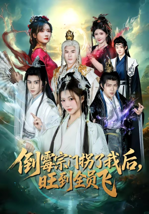 倒霉宗门拐了我后，旺到全员飞（68集）抢先看新短剧