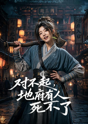 对不起,地府有人,死不了!(77集) 对不起,地府有人,死不了!(77集)爆款短剧一起追