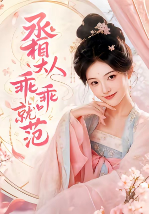 丞相大人乖乖就范(51集) 丞相大人乖乖就范(51集)高分佳作免费看