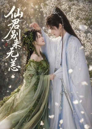仙君别来无恙（48集）UC网盘在线看