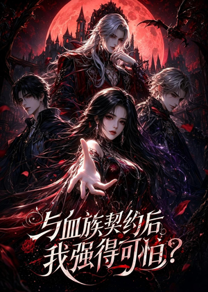 与血族契约后,我强得可怕?(70集) 与血族契约后,我强得可怕?(70集)大结局太过瘾了
