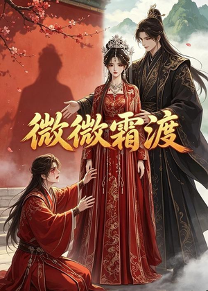 微微霜渡(43集) 微微霜渡(43集)短剧抢先看