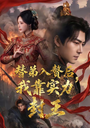 替弟入赘后,我靠实力封王(83集) 替弟入赘后,我靠实力封王(83集)爆火短剧推荐