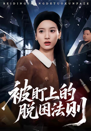被盯上的脱困法则(60集) 被盯上的脱困法则(60集)真的太精彩了