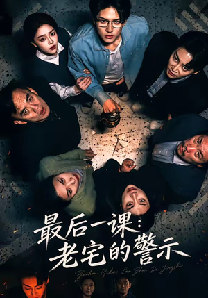 最后一课：老宅的警示（80集）超火热门短剧
