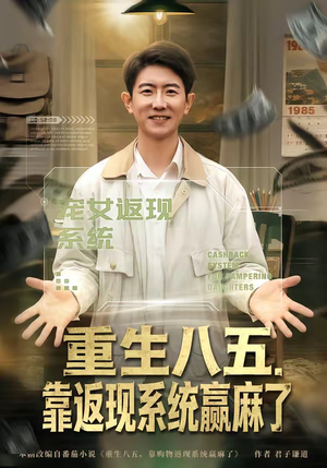 重生八五,靠返现系统赢麻了(80集) 重生八五,靠返现系统赢麻了(80集)免费版