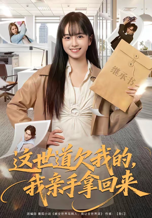 这世道欠我的,我亲手拿回来(80集) 这世道欠我的,我亲手拿回来(80集)高分推荐免费看