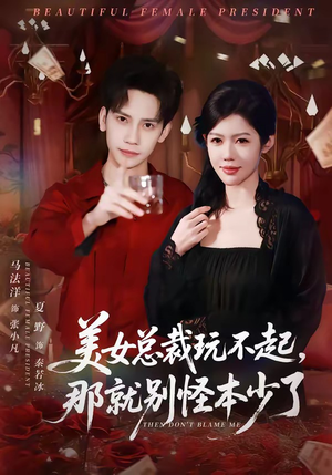 美女总裁玩不起,那就别怪本少了(81集) 美女总裁玩不起,那就别怪本少了(81集)深深爱上这部剧