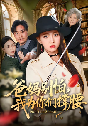 爸妈别怕,我为你们撑腰(86集) 爸妈别怕,我为你们撑腰(86集)热门短剧推广