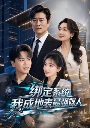 绑定系统我成地表最强媒人(70集) 绑定系统我成地表最强媒人(70集)免费短剧资源
