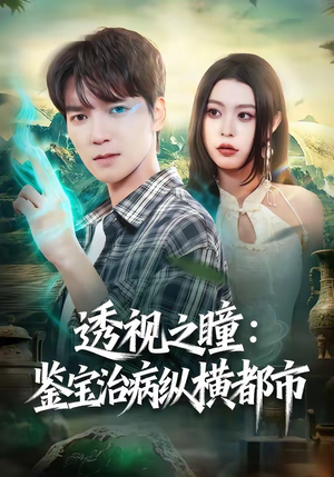 透视之瞳：鉴宝治病纵横都市（80集）经典回顾免费看