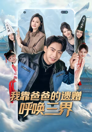 我靠爸爸的遗赠呼唤三界（81集）热播短剧推荐