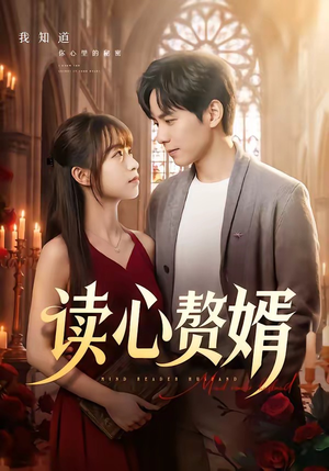 读心赘婿（78集）在线观看完整版