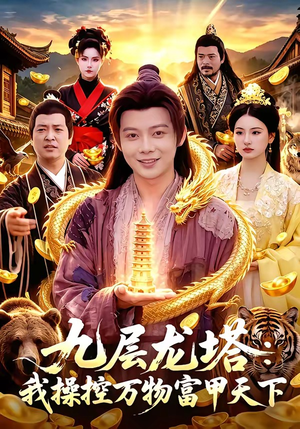 九层龙塔:我操控万物富甲天下(100集) 九层龙塔:我操控万物富甲天下(100集)在哪个app能看