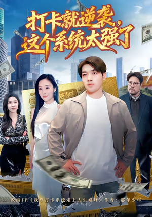 打卡就逆袭，这个系统太强了（80集）短剧免费观看