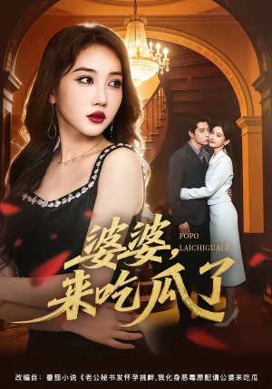 婆婆,来吃瓜了(60集) 婆婆,来吃瓜了(60集)百度在线观看