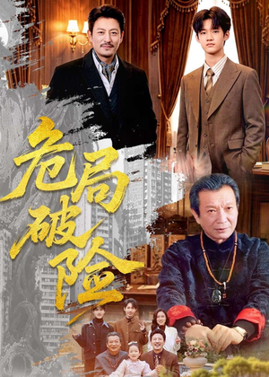 危局破险(71集) 危局破险(71集)短剧太好看了
