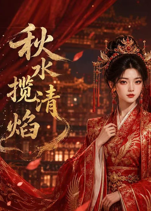 秋水揽清焰（34集）看到了大结局