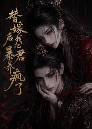 替嫁后我把暴君养疯了(20集) 替嫁后我把暴君养疯了(20集)精彩短剧热播中