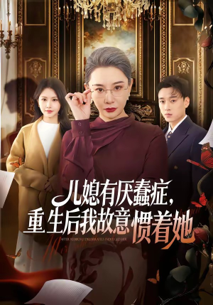 儿媳有厌蠢症，重生后我故意惯着她（60集）精彩短剧看全集
