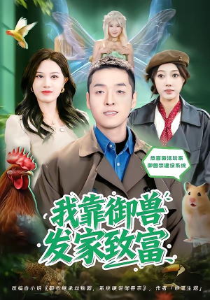 我靠御兽发家致富(80集) 我靠御兽发家致富(80集)短剧在线看