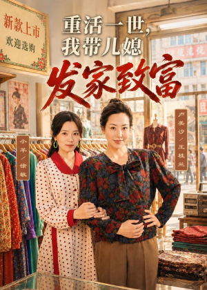 重活一世，我带儿媳发家致富（57集）精彩短剧热播中