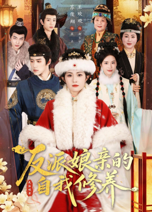 反派娘亲的自我修养（80集）短剧在线看