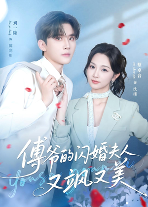 傅爷的闪婚夫人又飒又美(83集) 傅爷的闪婚夫人又飒又美(83集)精彩短剧随心推