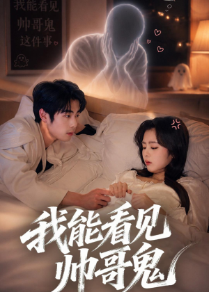 我能看到帅哥鬼（60集）更新时间一览表