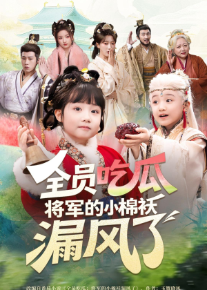 全员吃瓜，将军的小棉袄漏风了（70集）更新时间一览表