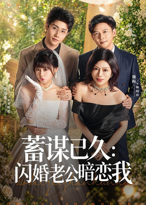 蓄谋已久：闪婚老公暗恋我（77集）无需充值尽情看