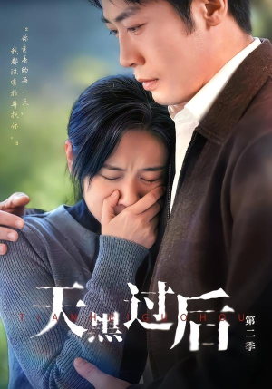天黑过后第二季(61集) 天黑过后第二季(61集)海量短剧免费看