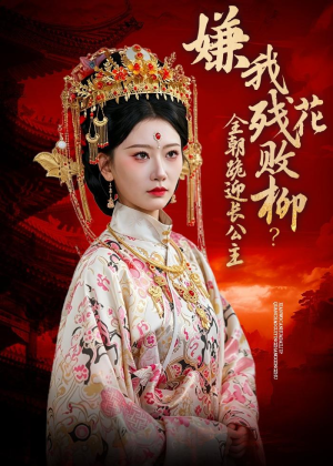 嫌我残花败柳?全朝跪迎长公主(55集) 嫌我残花败柳?全朝跪迎长公主(55集)一起追短剧