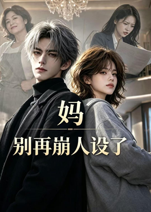 妈，别再崩人设了（45集）无需会员轻松看