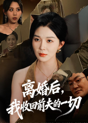 离婚后，我收回前夫的一切（71集）精彩短剧又来了