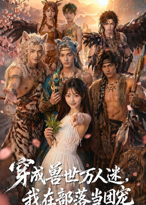 穿成兽世万人迷,我在部落当团宠(72集) 穿成兽世万人迷,我在部落当团宠(72集)最新热剧免费看