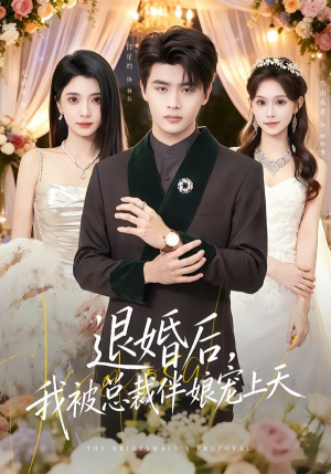 退婚后,我被总裁伴娘宠上天(60集) 退婚后,我被总裁伴娘宠上天(60集)男频短剧推荐