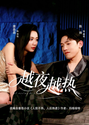 越夜越热(74集) 越夜越热(74集)在线观看