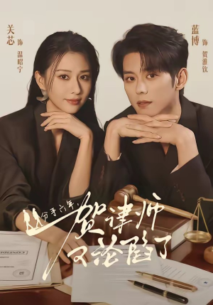 分手六年,贺律师又沦陷了(65集) 分手六年,贺律师又沦陷了(65集)每日短剧推荐
