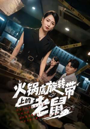 火锅店旋转带上的老鼠（59集）全集我都看完了