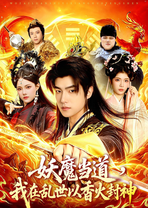 妖魔当道,我在乱世以香火封神(91集) 妖魔当道,我在乱世以香火封神(91集)好看的短剧电影