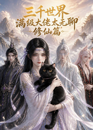 三千世界满级大佬太无聊,修仙篇(30集) 三千世界满级大佬太无聊,修仙篇(30集)热播短剧追不停